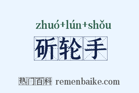 斫轮手是什么意思的图片